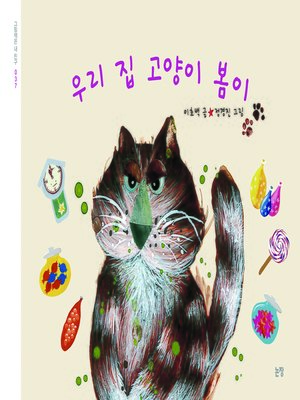 cover image of 우리 집 고양이 봄이